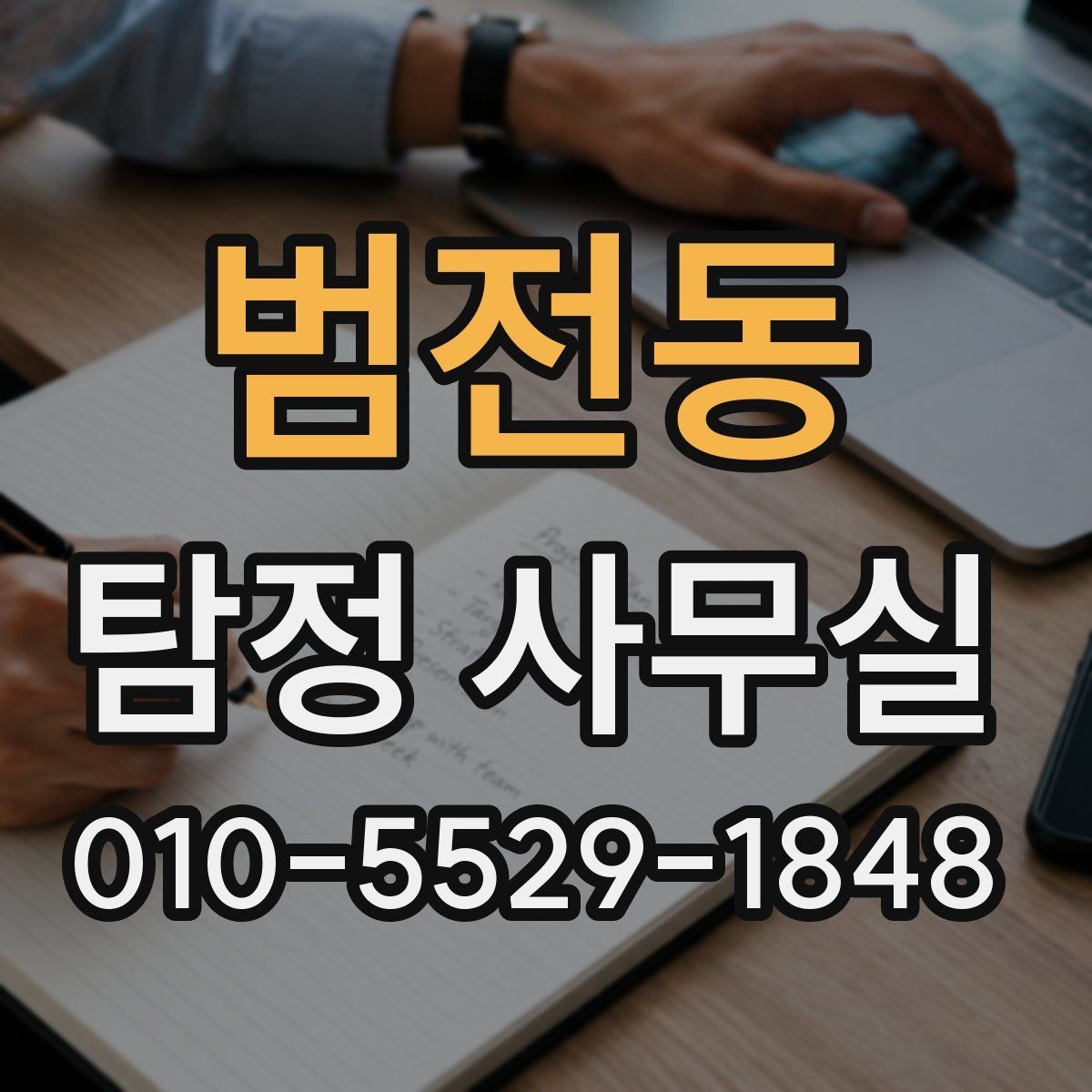 범전동 탐정 사무실 분쟁 대응용 증거를 정리하는 방법