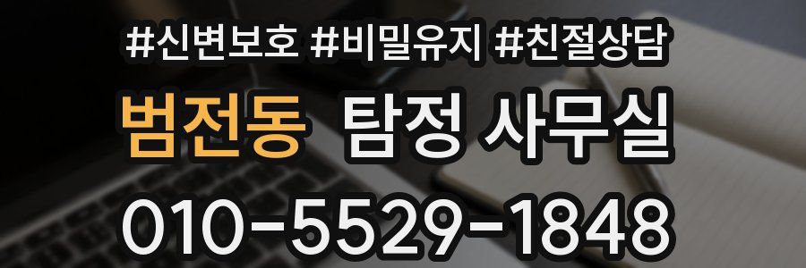 범전동 탐정 사무실