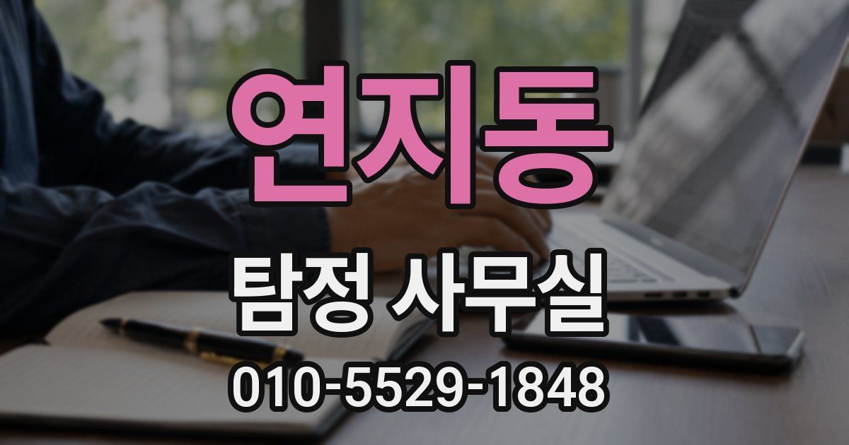 연지동 탐정 사무실