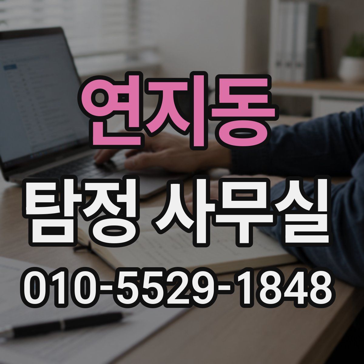 연지동 탐정 사무실