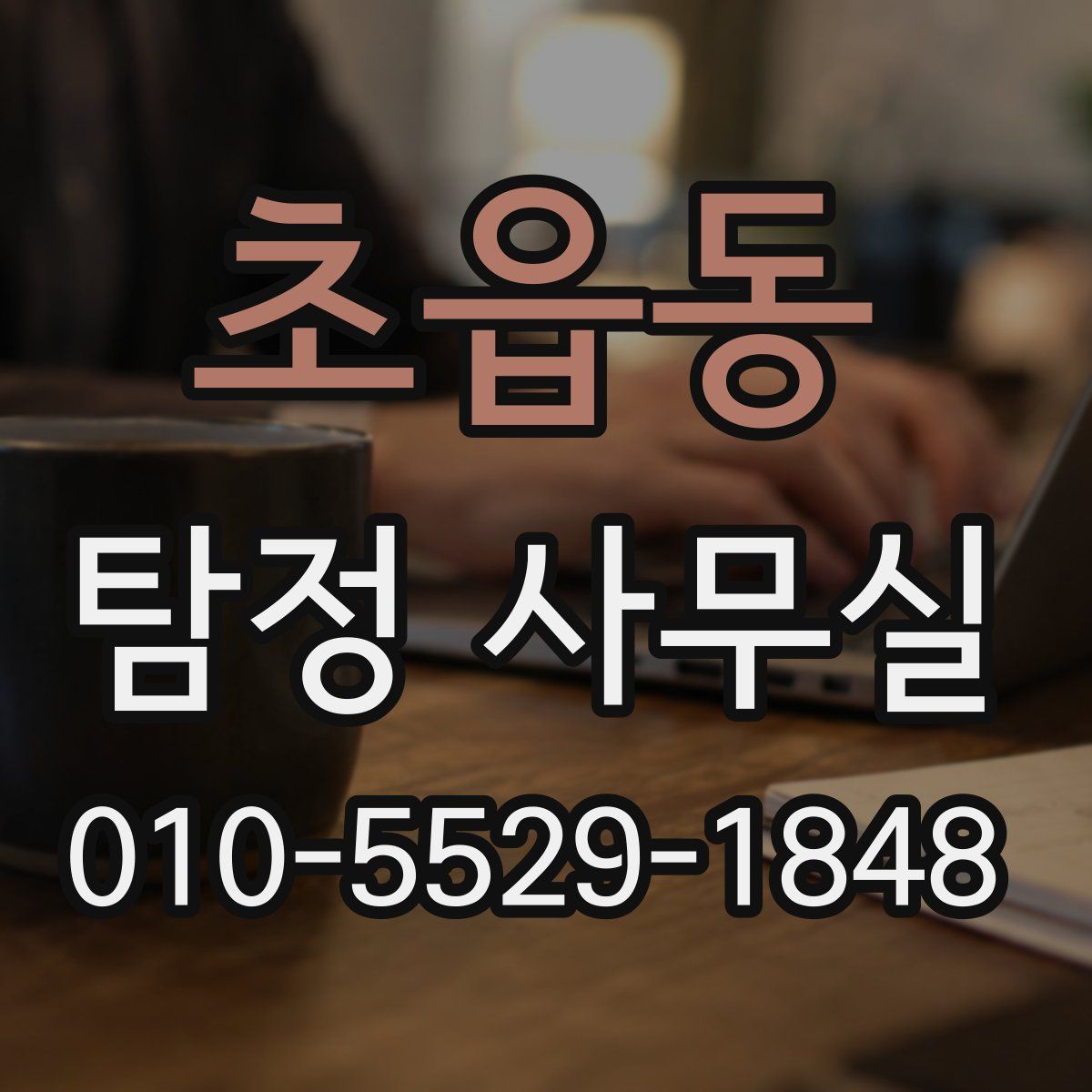 초읍동 탐정 사무실