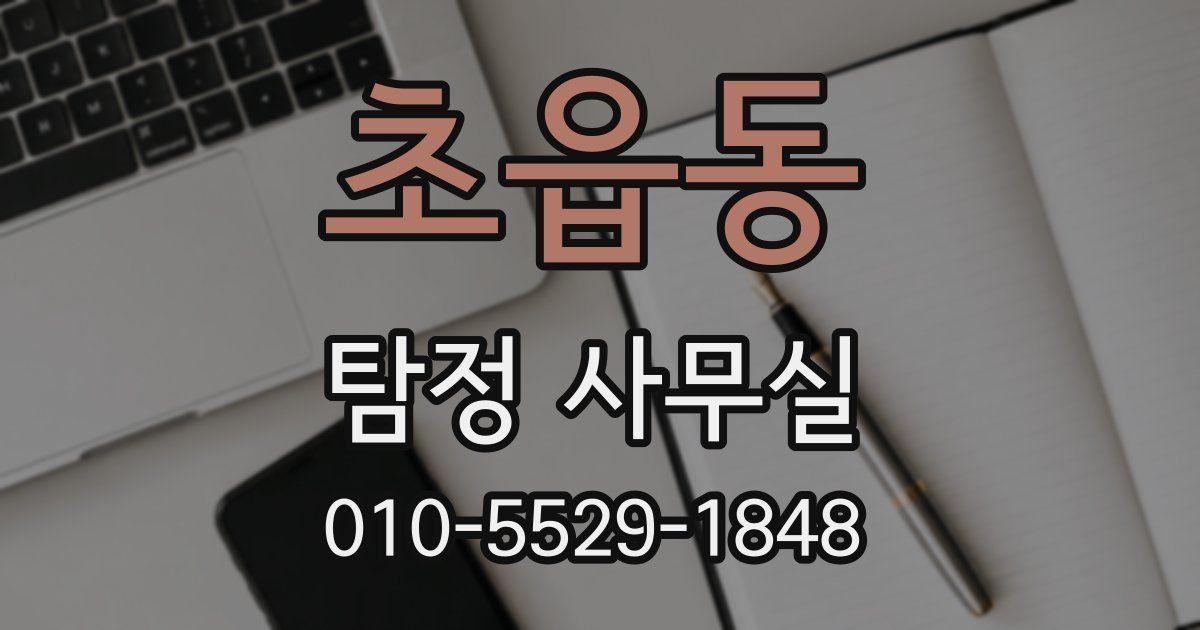 초읍동 탐정 사무실