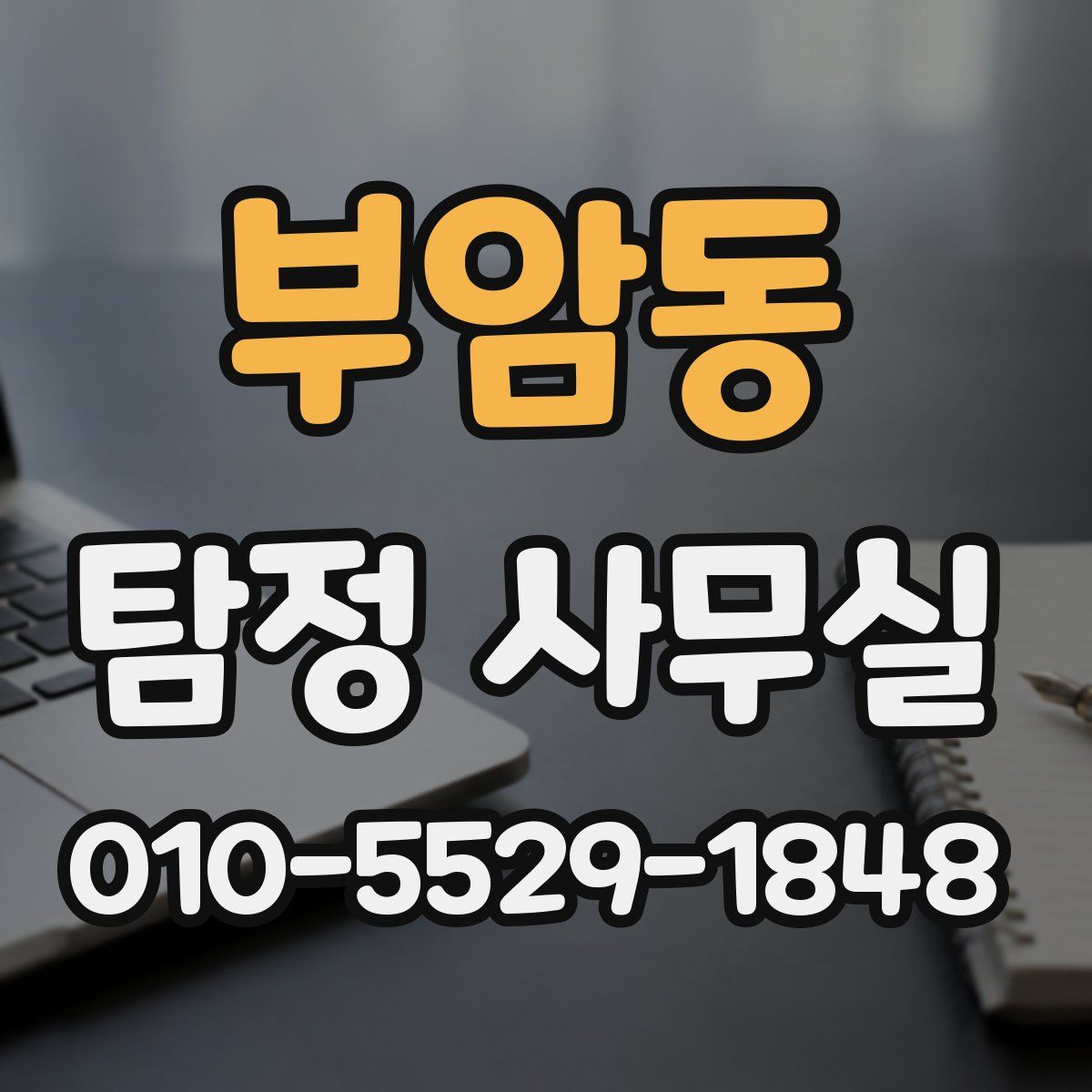 부암동 탐정 사무실