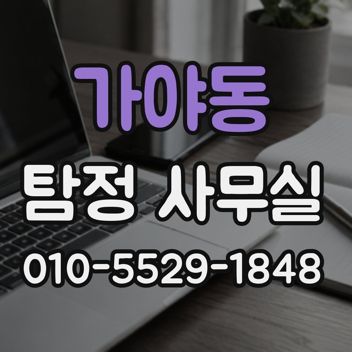가야동 탐정 사무실