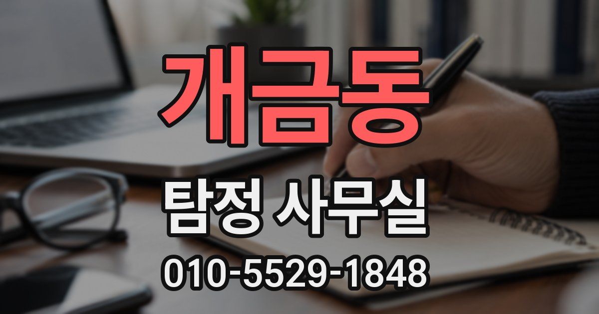개금동 탐정 사무실