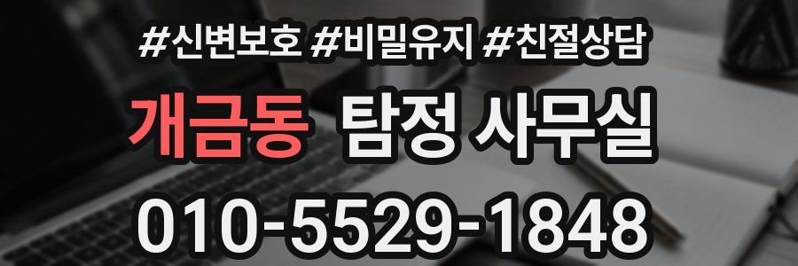 개금동 탐정 사무실