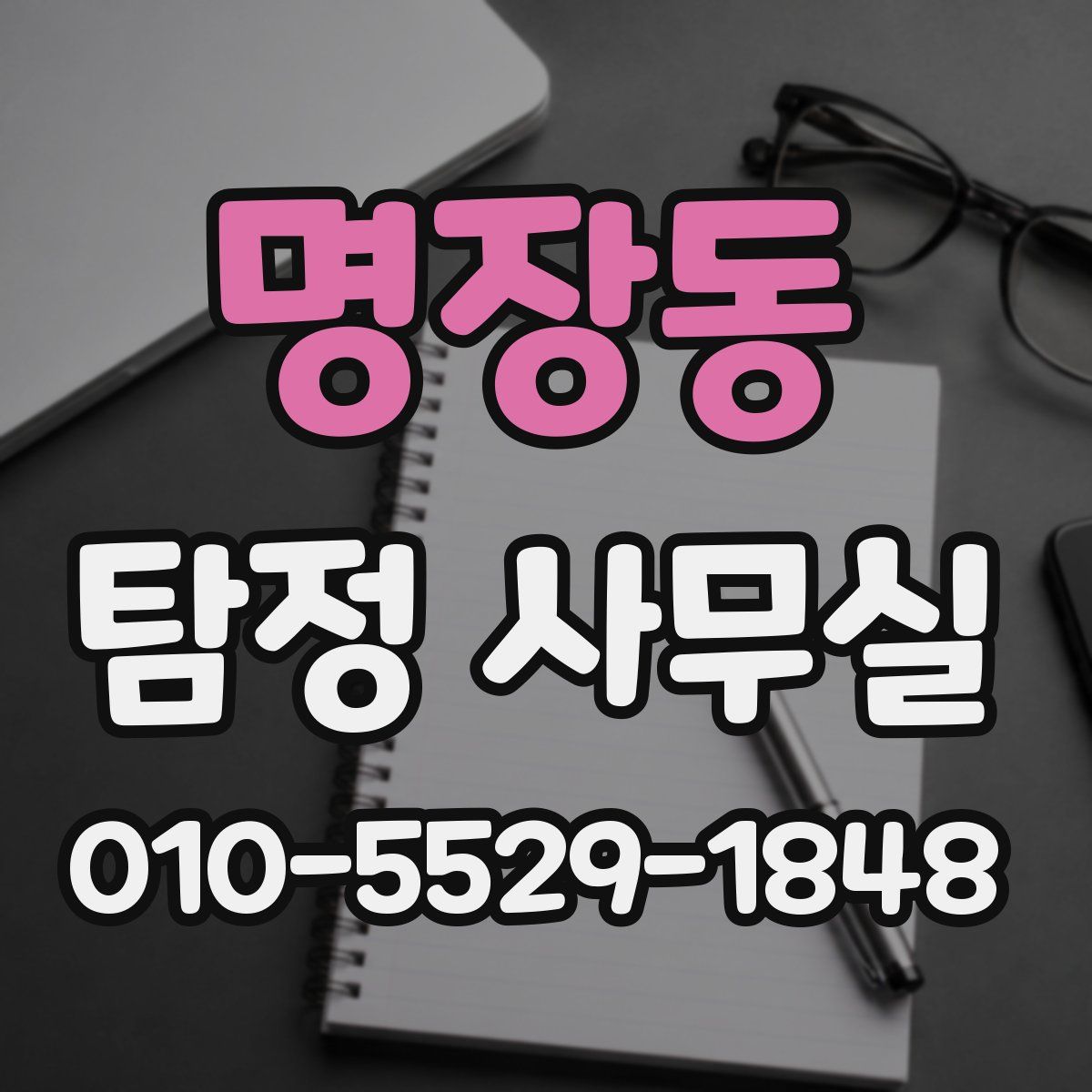 명장동 탐정 사무실