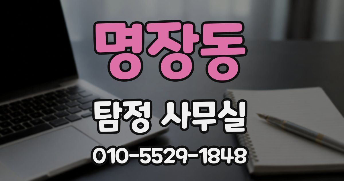 명장동 탐정 사무실