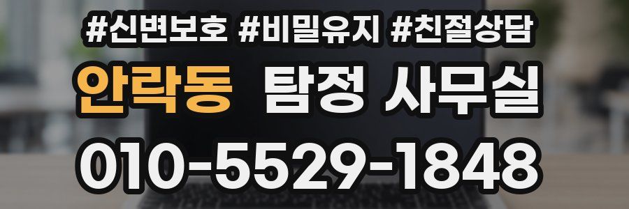 안락동 탐정 사무실