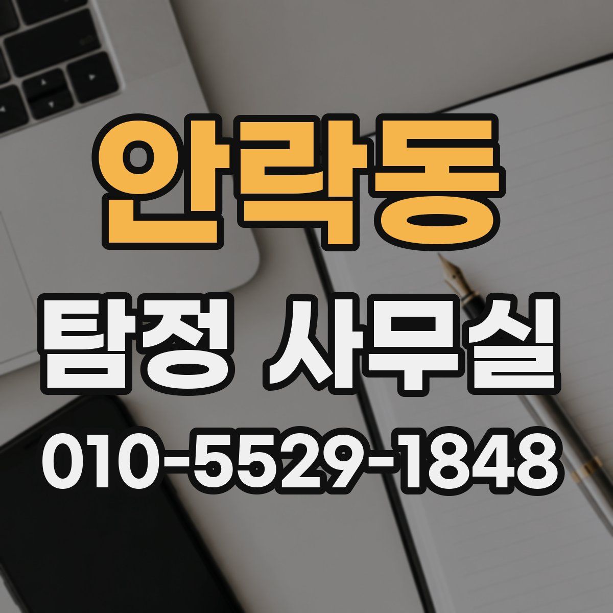안락동 탐정 사무실