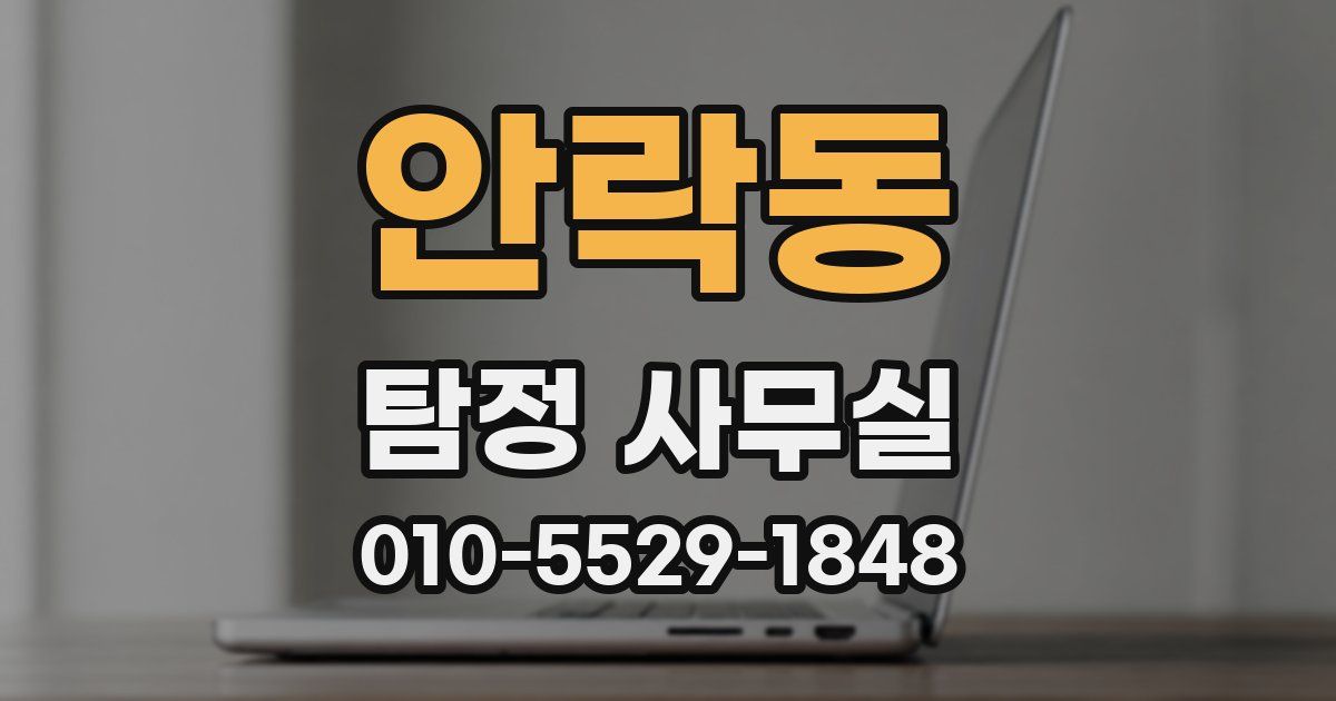 안락동 탐정 사무실