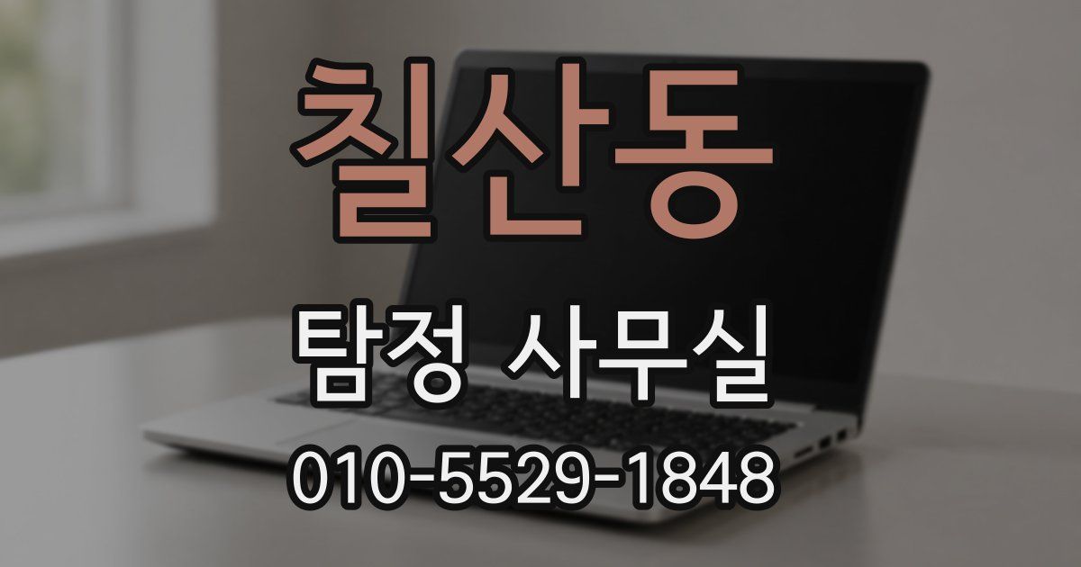 칠산동 탐정 사무실