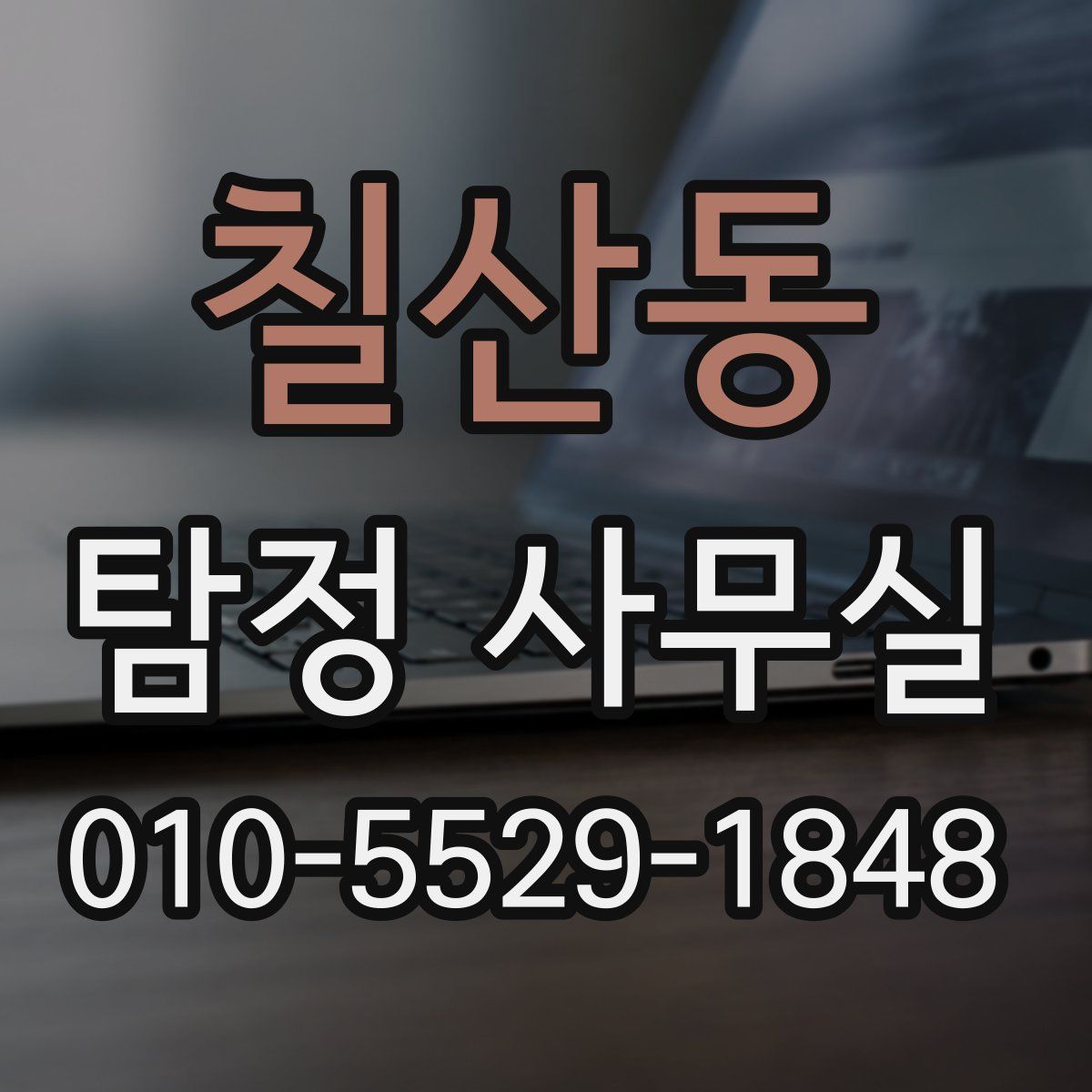 칠산동 탐정 사무실