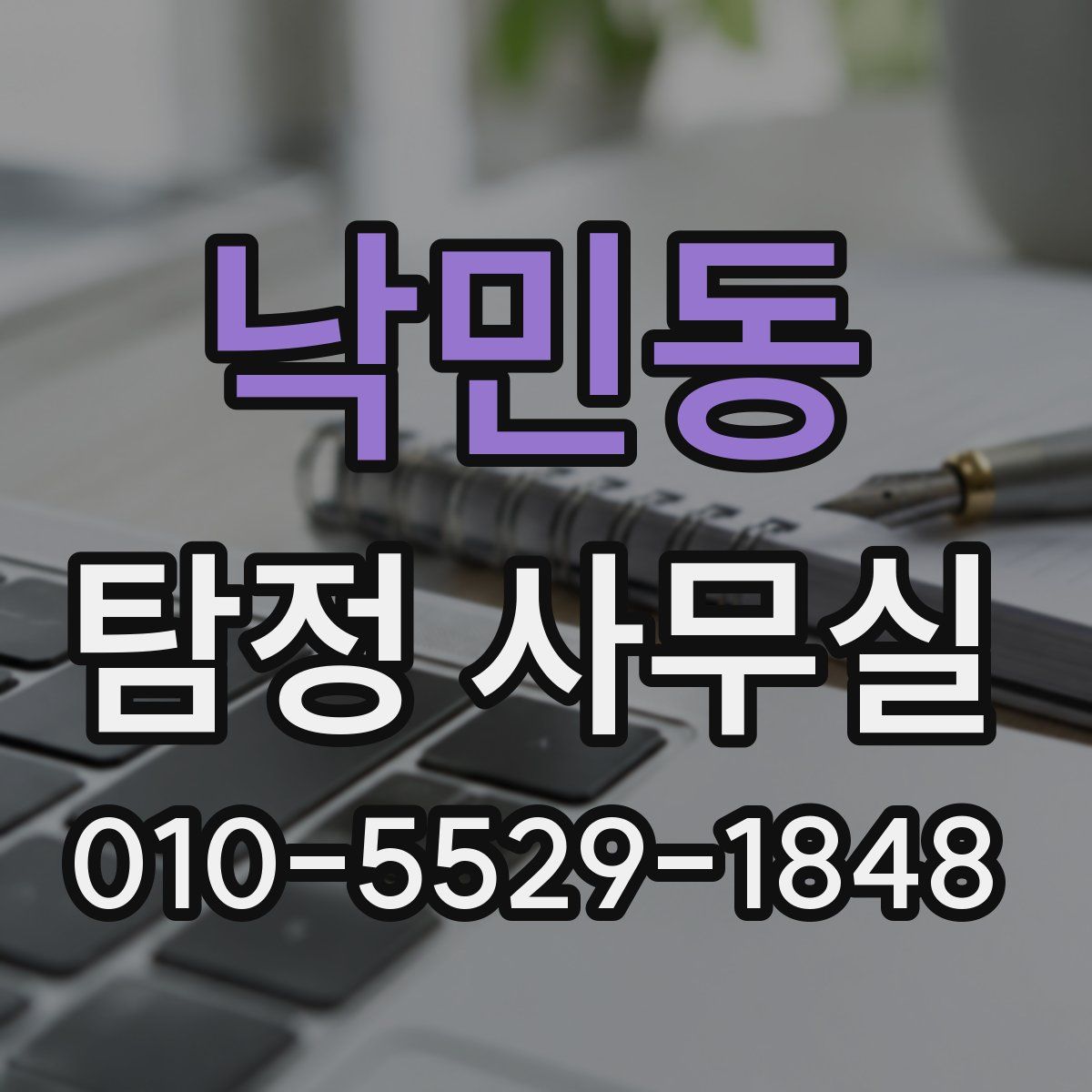 낙민동 탐정 사무실