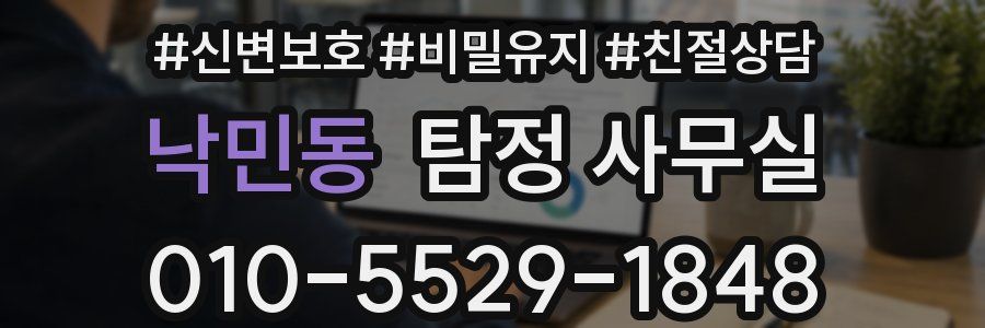 낙민동 탐정 사무실
