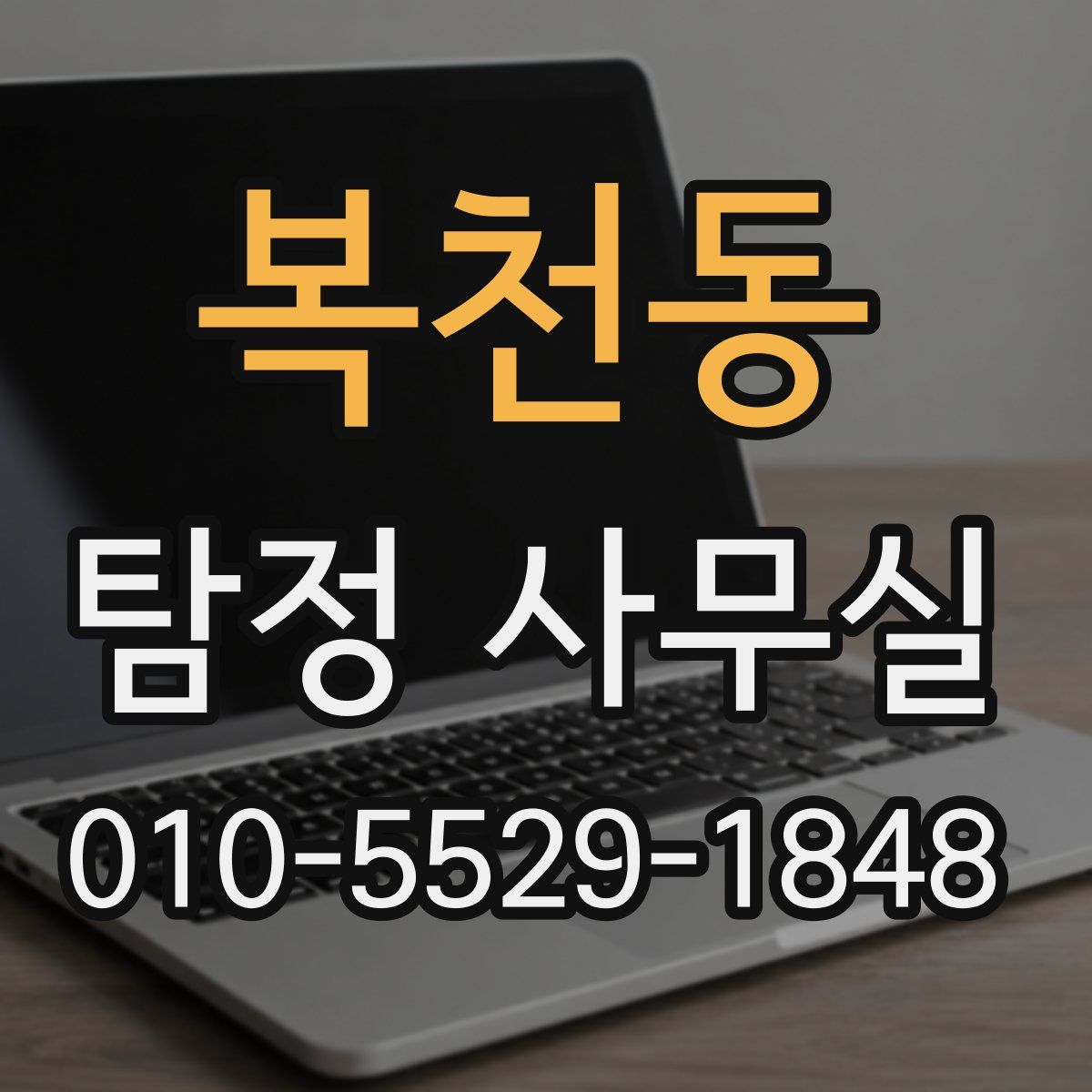복천동 탐정 사무실