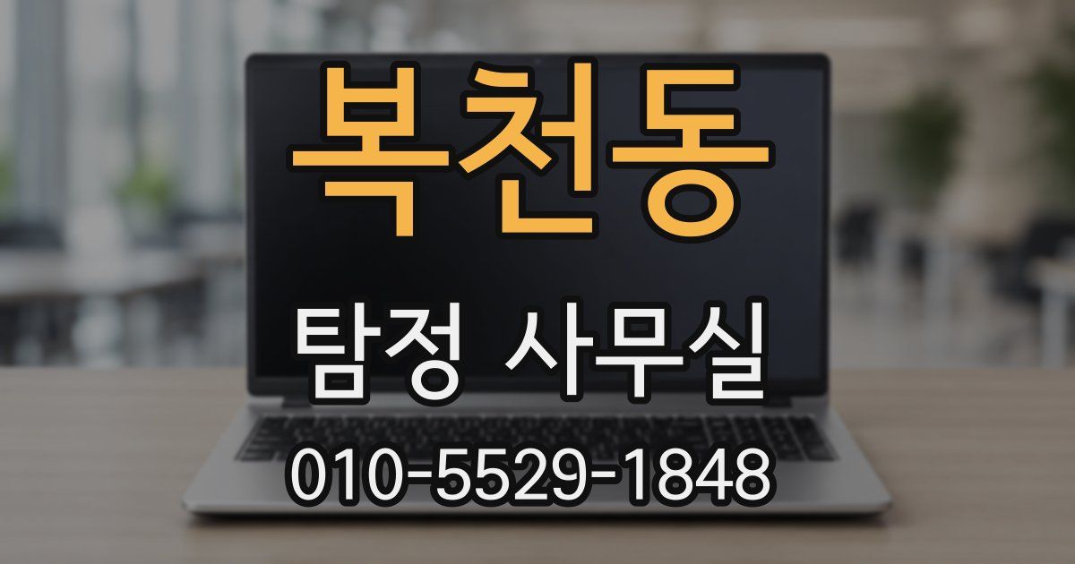 복천동 탐정 사무실