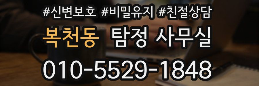복천동 탐정 사무실