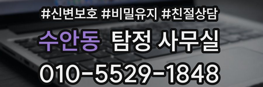 수안동 탐정 사무실