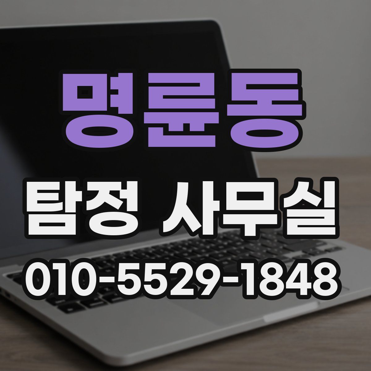 명륜동 탐정 사무실