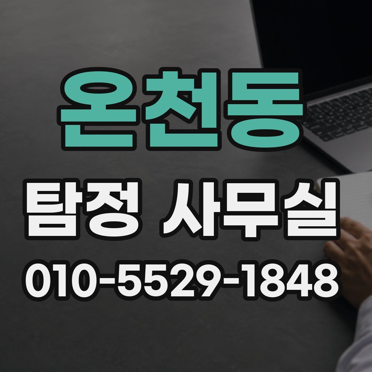 온천동 탐정 사무실