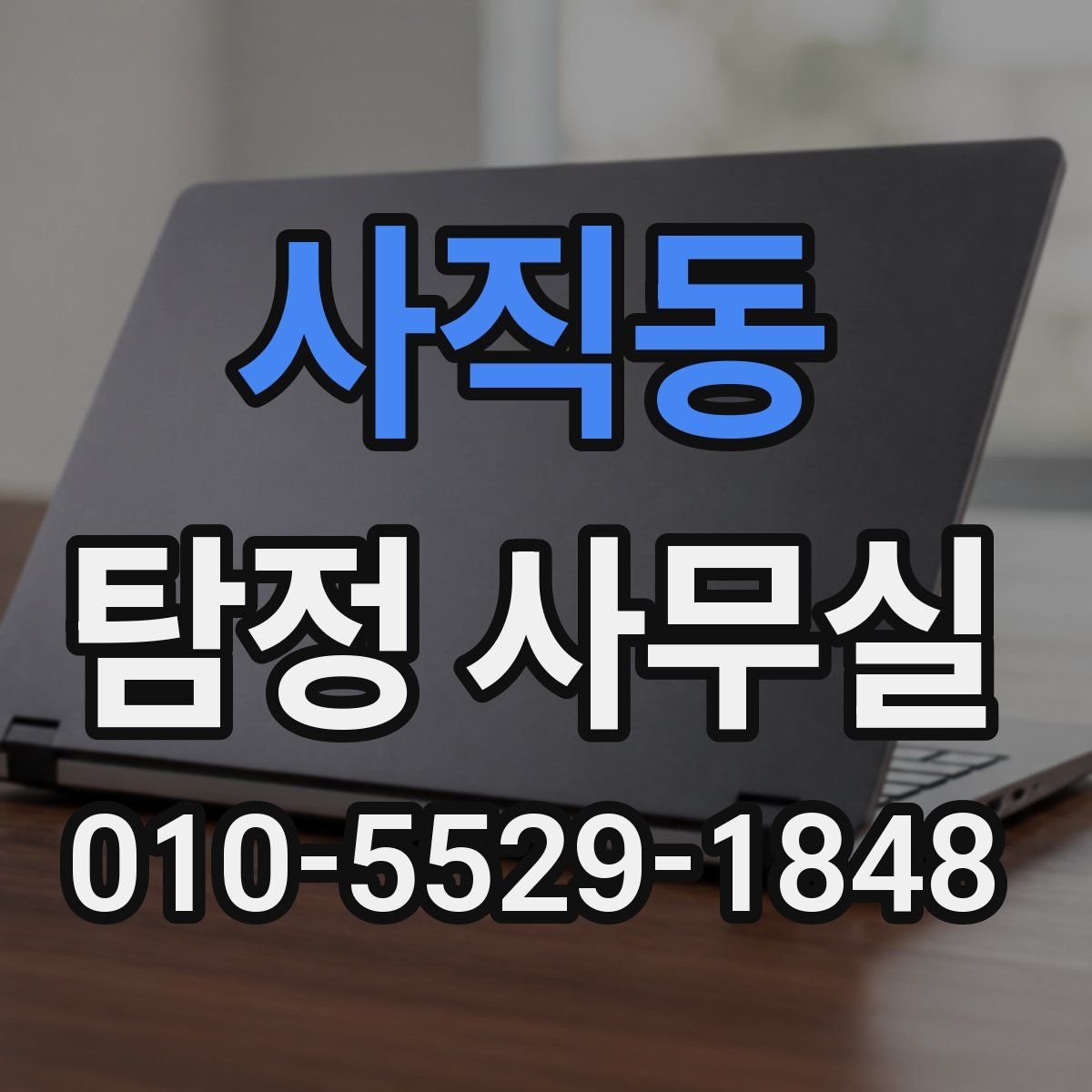 사직동 탐정 사무실