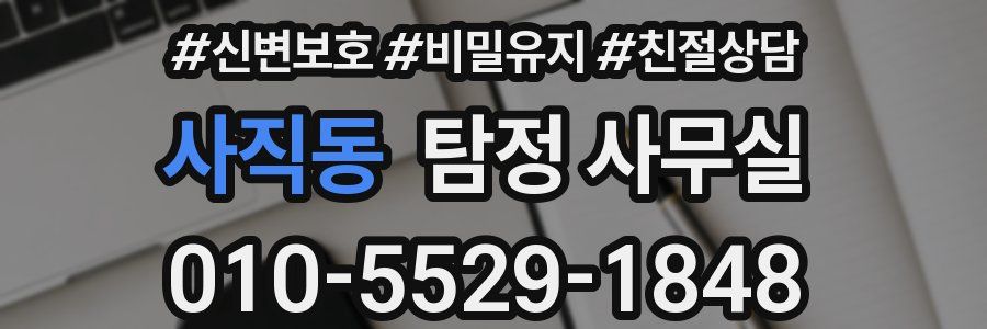 사직동 탐정 사무실