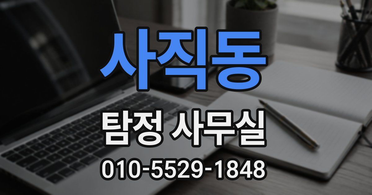 사직동 탐정 사무실