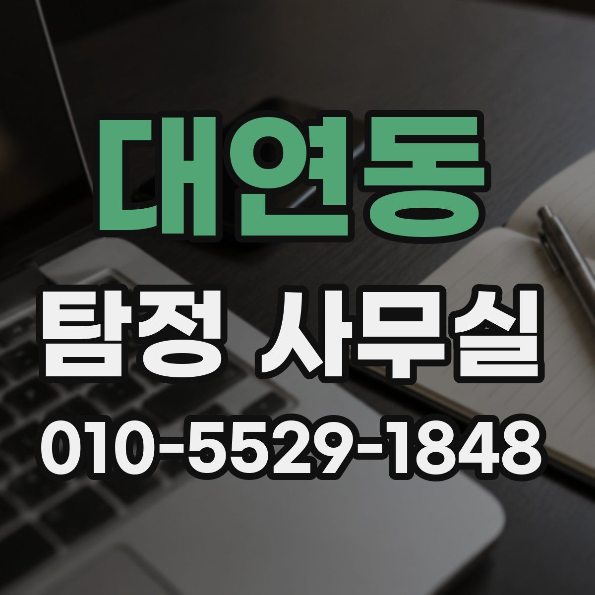 대연동 탐정 사무실