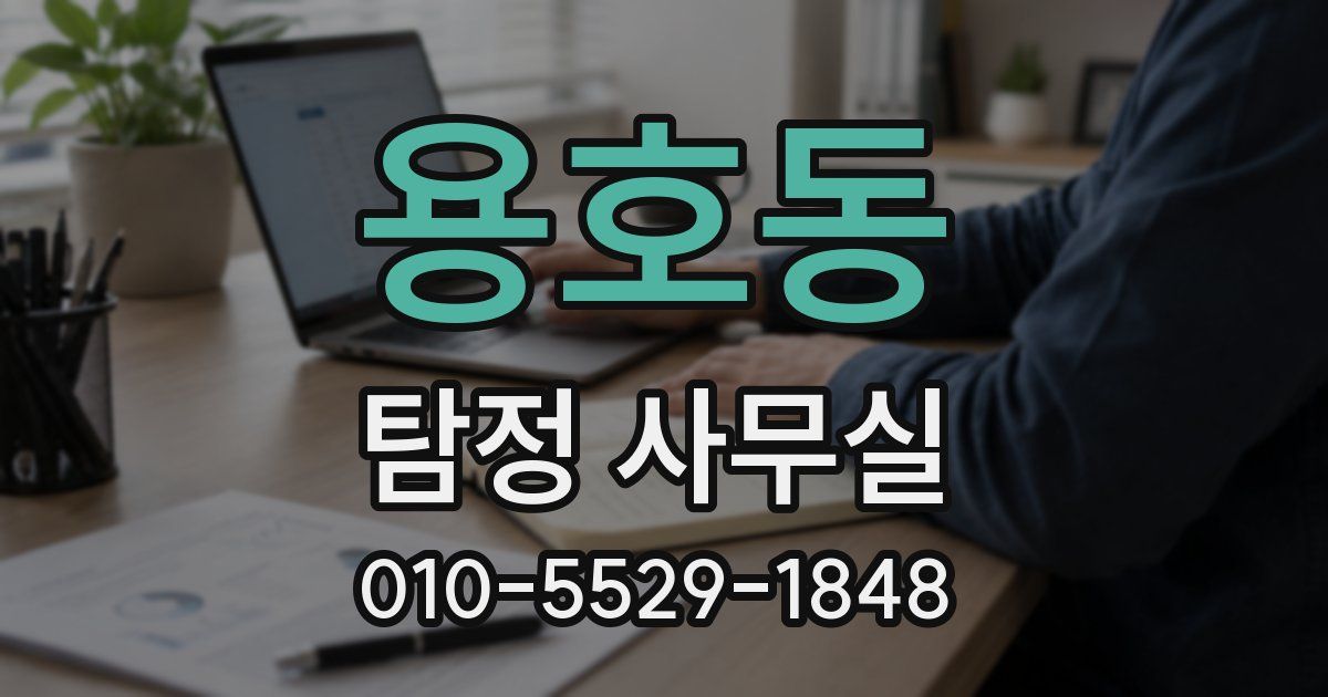용호동 탐정 사무실