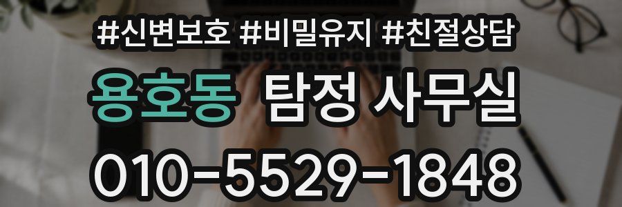용호동 탐정 사무실