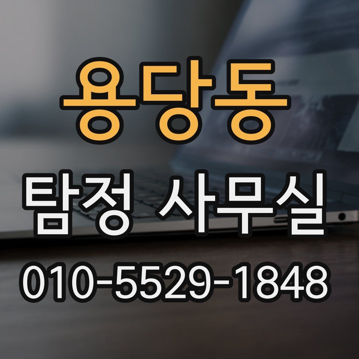 용당동 탐정 사무실 긴급 의뢰를 고려해야 하는 상황
