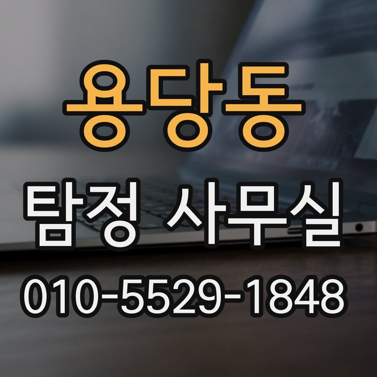 용당동 탐정 사무실