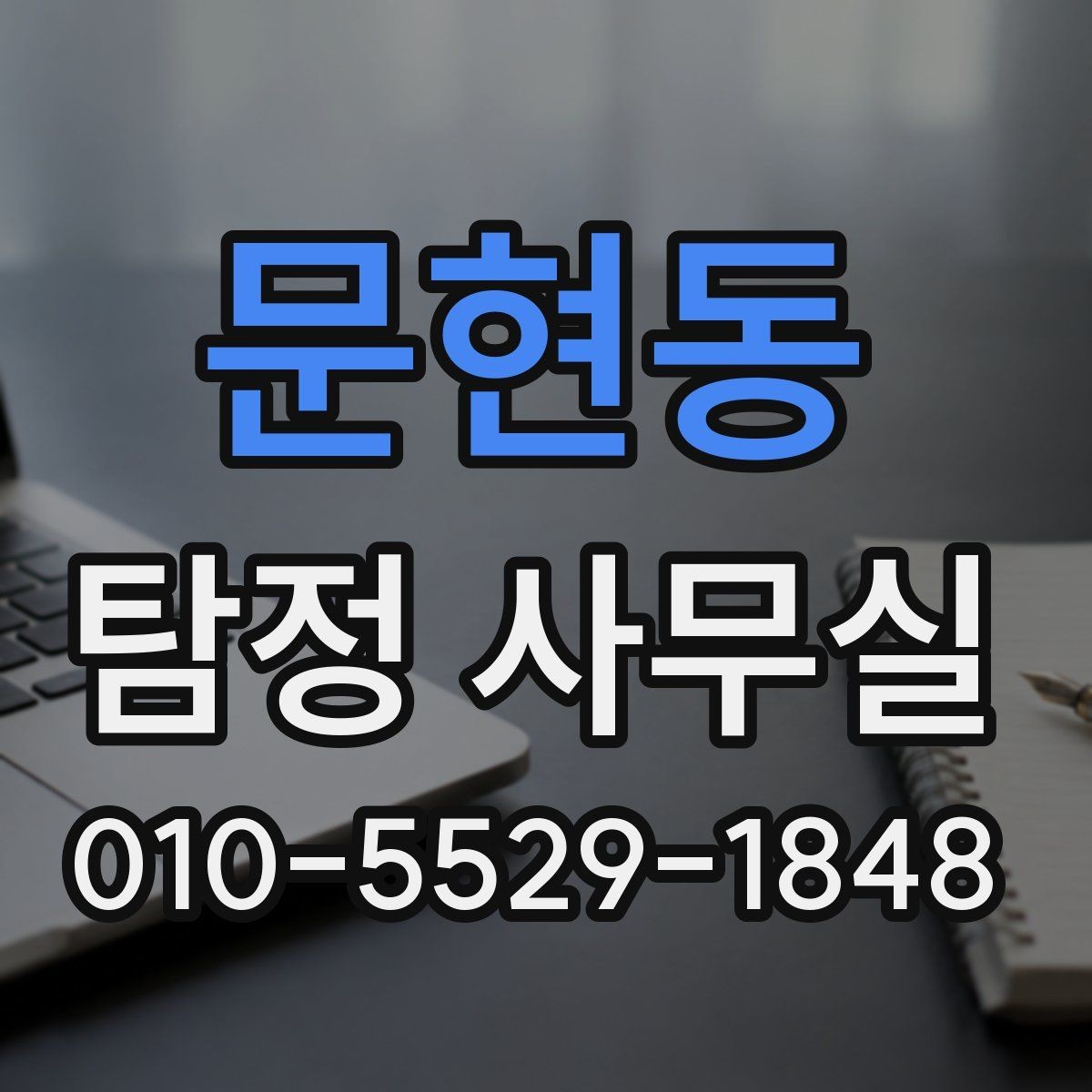 문현동 탐정 사무실 외도 의심 정황을 정리하는 실무 포인트