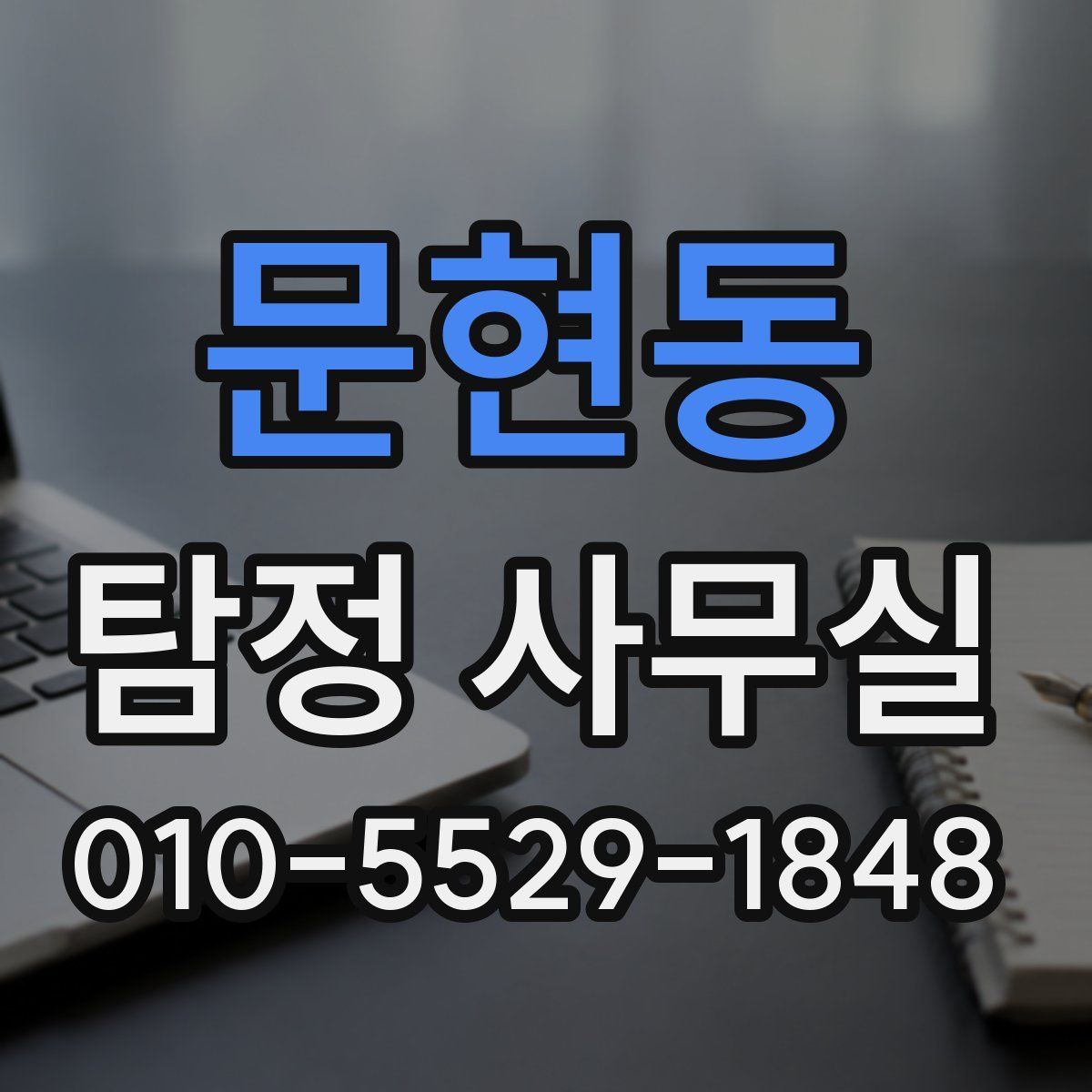 문현동 탐정 사무실
