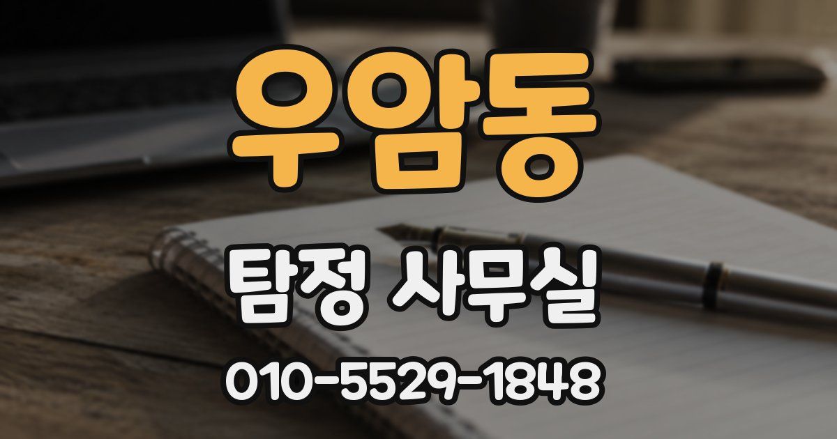 우암동 탐정 사무실