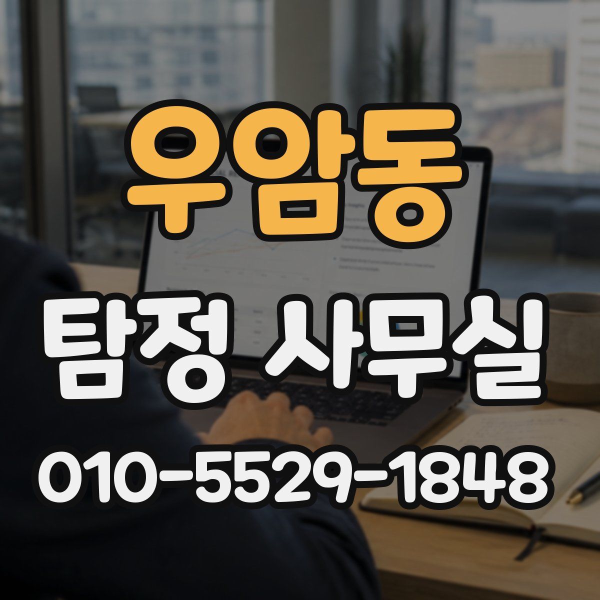 우암동 탐정 사무실