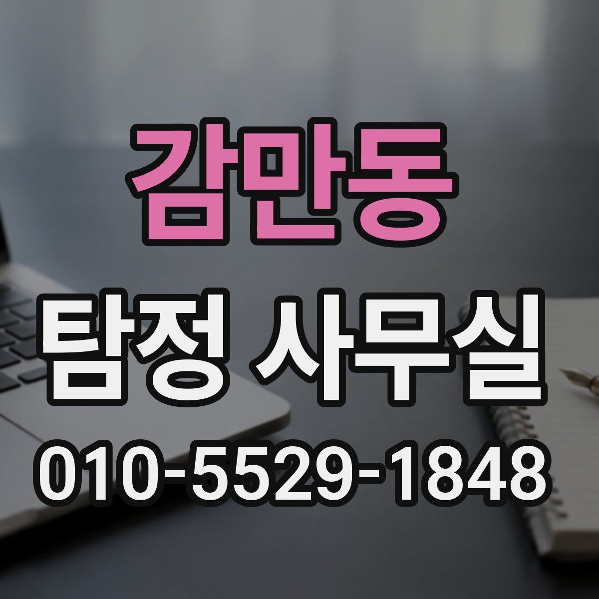 감만동 탐정 사무실