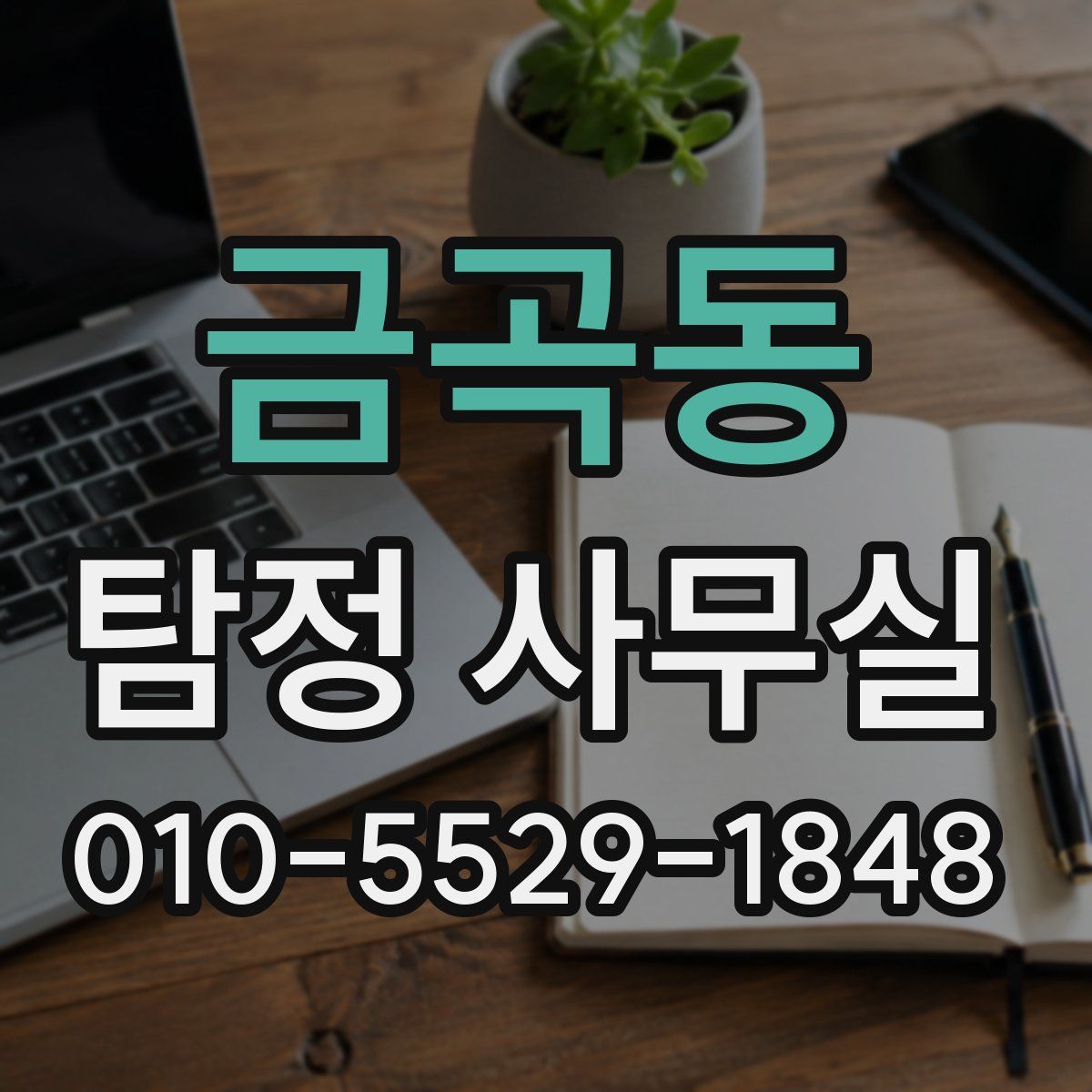 금곡동 탐정 사무실