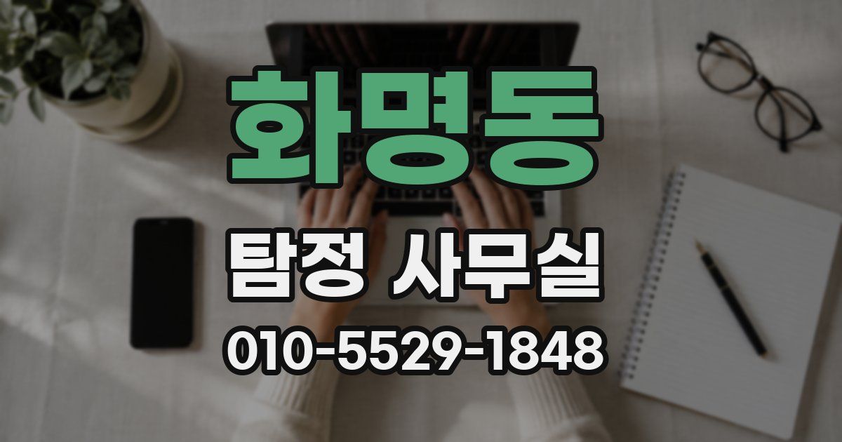 화명동 탐정 사무실