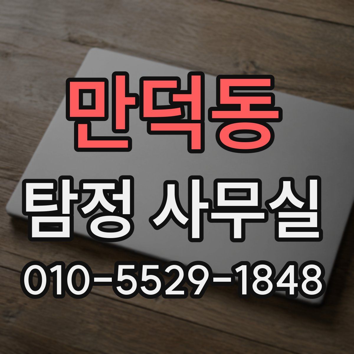 만덕동 탐정 사무실