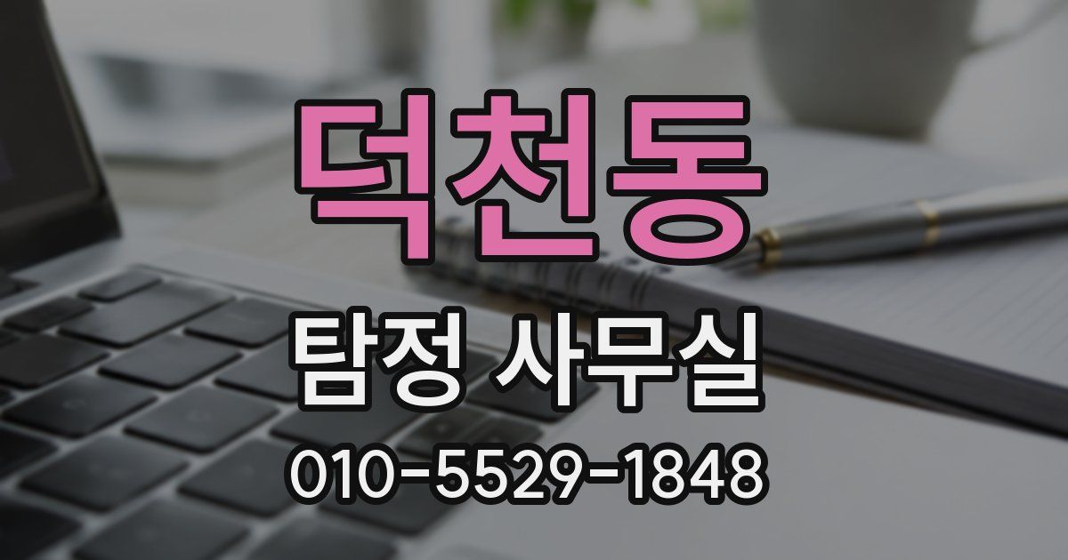 덕천동 탐정 사무실