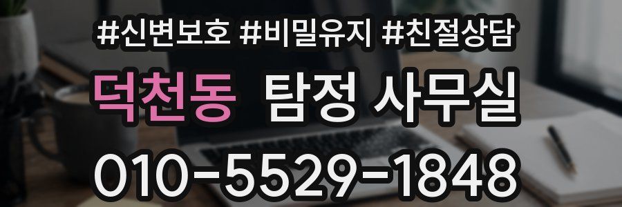 덕천동 탐정 사무실