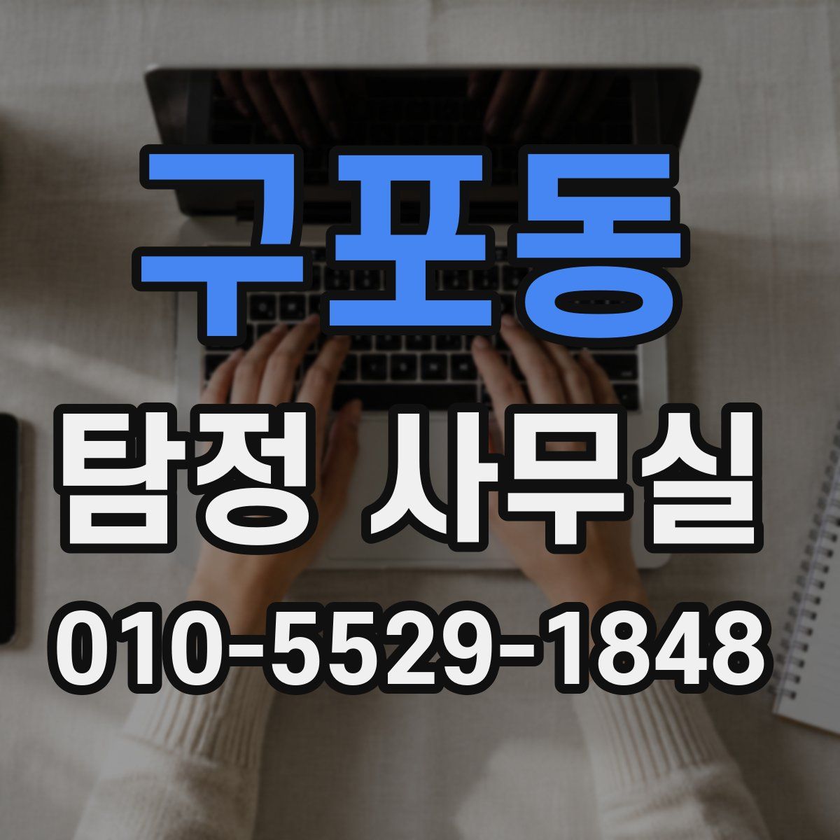 구포동 탐정 사무실