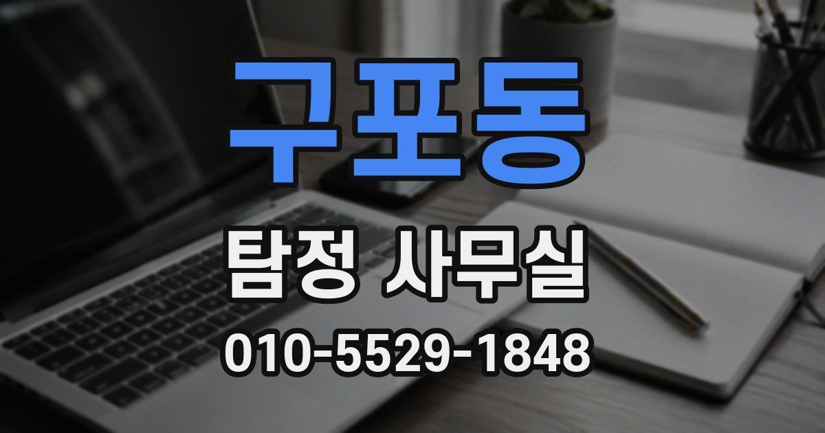 구포동 탐정 사무실