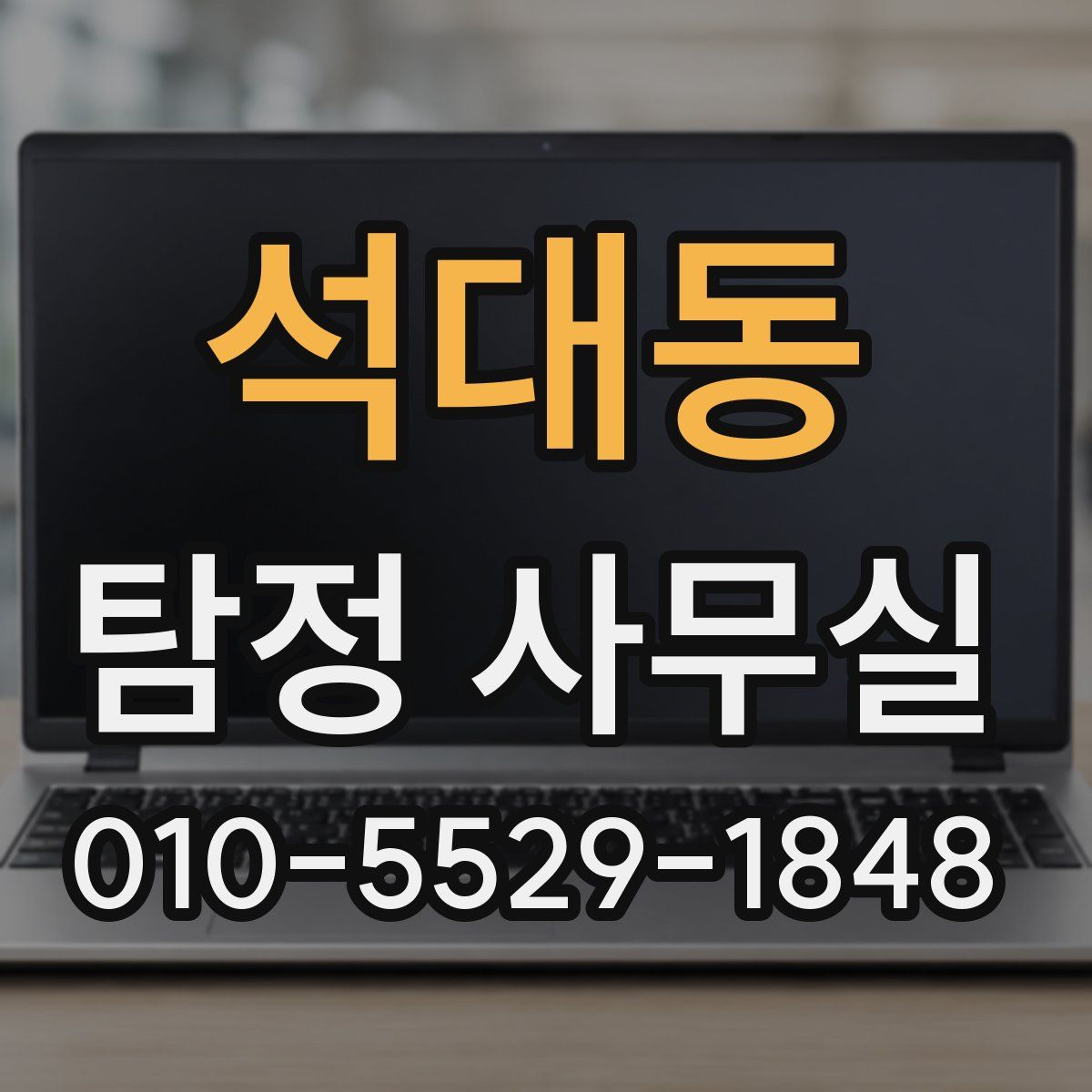 석대동 탐정 사무실