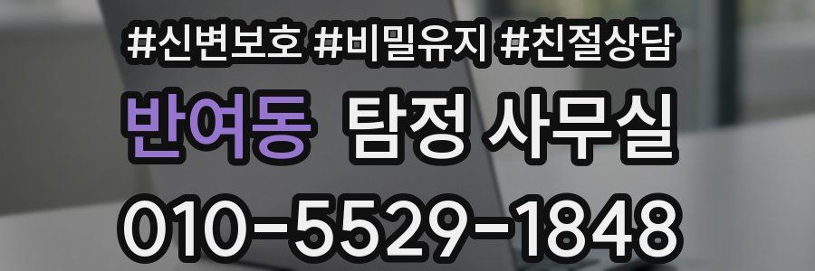 반여동 탐정 사무실
