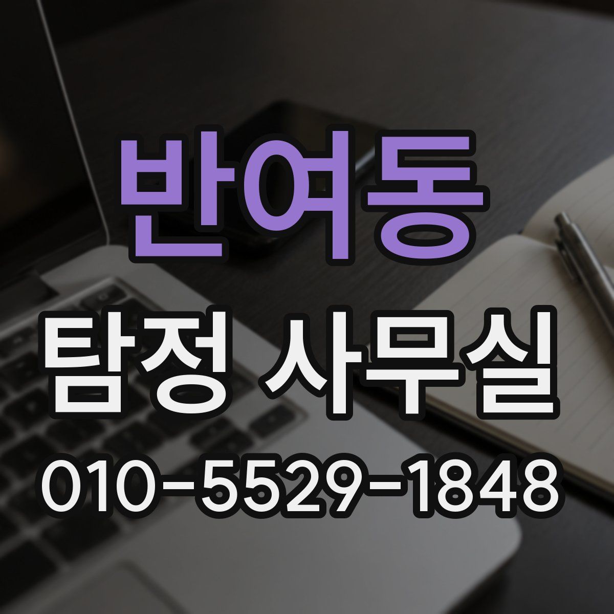 반여동 탐정 사무실
