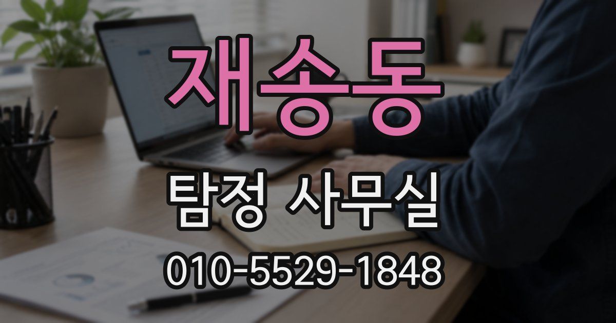 재송동 탐정 사무실