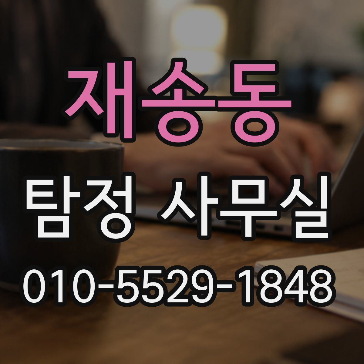 재송동 탐정 사무실